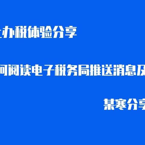 阅读电子税务局办税软件消息及通知操作分享