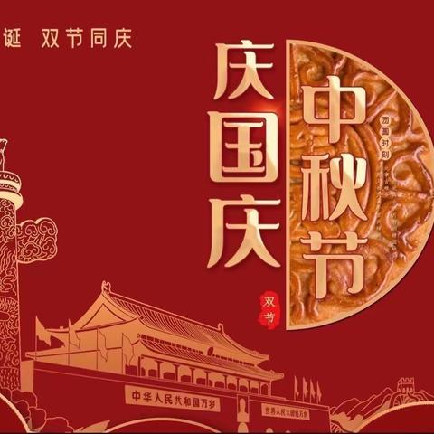 喜迎中秋，欢度国庆——