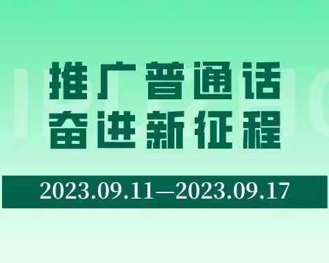 “童语颂同音，推普筑未来”——海军士官学校幼儿园