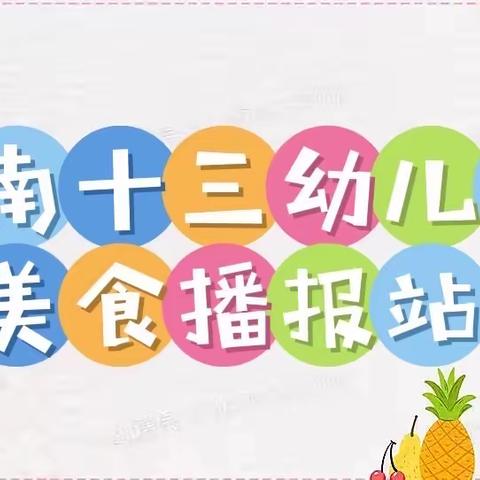 津南十三幼（原六幼仁和园）美食播报站——6月27日周一、6月28日周二幼儿食谱播报