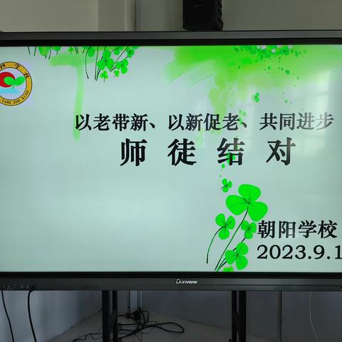 师徒结对传匠心 青蓝携手共成长           ——朝阳学校师徒结对活动