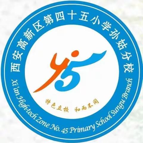 热烈欢迎！高新区第四十五小学孙姑分校新生报名公告