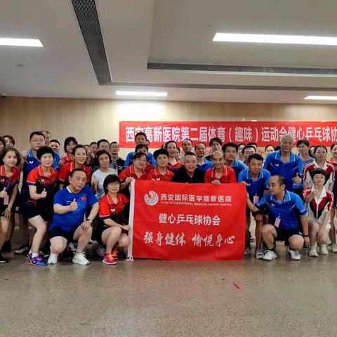 “乒出健康，乒出快乐”记西安高新医院趣味运动会之健心俱乐部乒乓球友谊赛