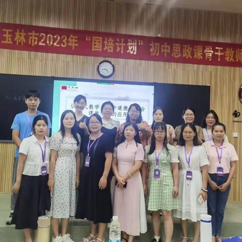 学思并进，勇毅前行——玉林市2023年“国培计划”初中思政骨干教师，圆梦组跟岗汇报