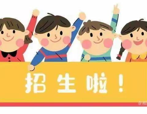 2023年秋季远大小学招生公告