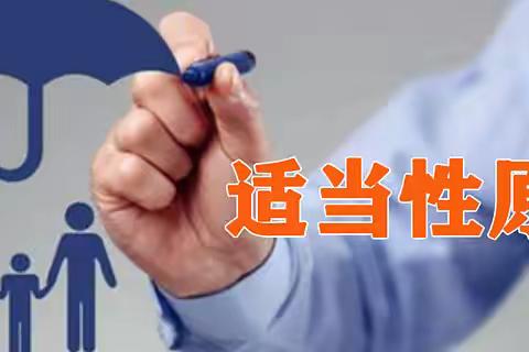 3.15金融宣传｜保险适当性原则