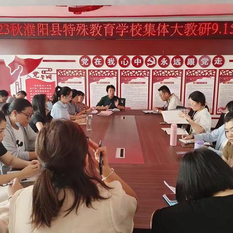 教以潜心，研以致远                                ——濮阳县特殊教育学校大教研活动实录