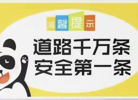 文明交通  安全先行——前高龙华小学学生上下学交通安全致家长的一封信