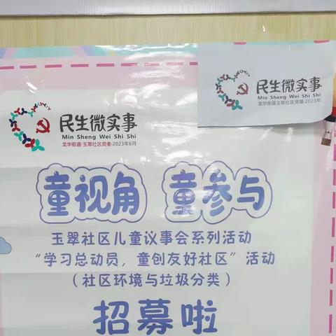 玉翠社区“童视角·童参与”儿童议事会系列活动