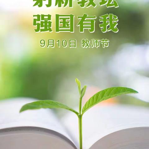 躬耕教坛 强国有我 ——担使命 展师德 树形象（副本）