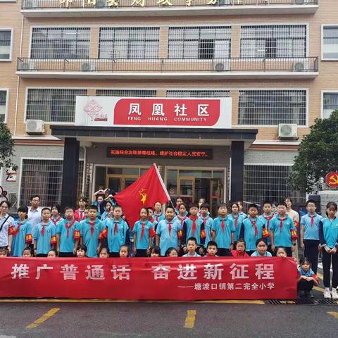 “推广普通话 奋进新征程”——“推广普及国家通用语言文字、铸牢中华民族共同体意识”