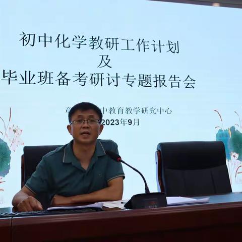 最是一年秋好处，蓄力扬帆正当时——章丘区初中化学2023-2024学年度上学期工作计划及毕业班备考研讨会