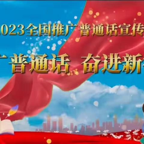 伊车中心学校第26届全国推广普通话宣传周活动