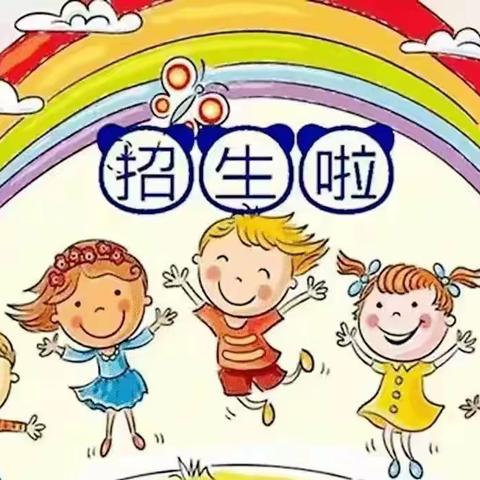 榆树底幼儿园2022年秋季招生报名开始啦！