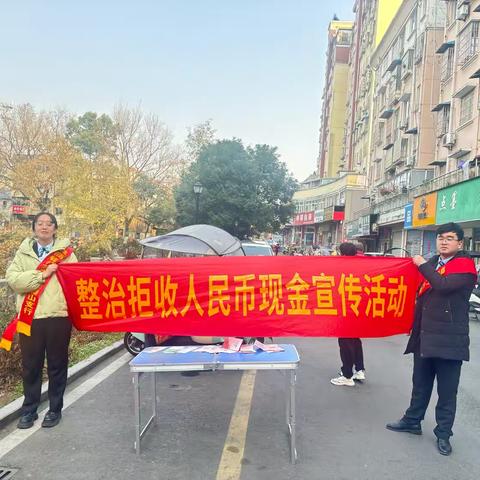 徽商银行南陵籍山支行开展整治现金拒收活动宣传