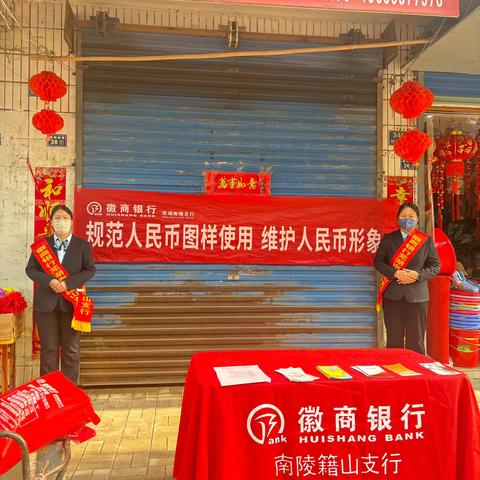 徽商银行南陵籍山支行开展“规范人民币图样使用，维护人民币形象”为主题的集中宣传活动