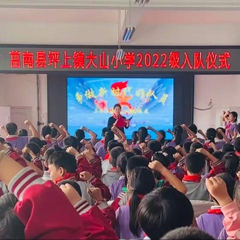 【大山小学·少先队活动】学习二十大 争做好队员——大山小学举行2022级第二批少先队员入队仪式