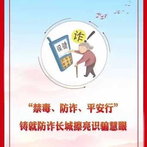 禁毒反诈