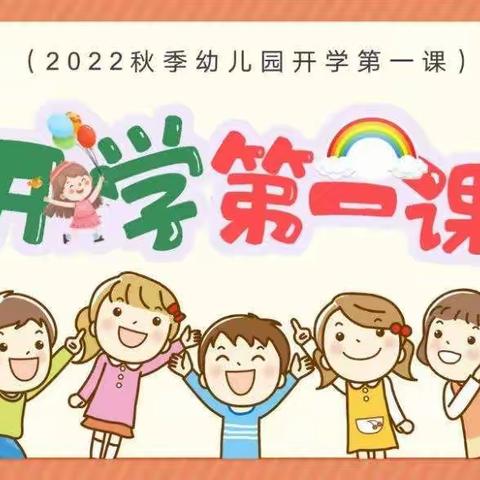 《开学第一课》幼儿园安全教育