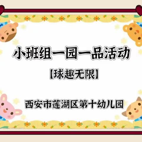 西安市莲湖区第十幼儿园小班组一园一品活动【球趣无限】三