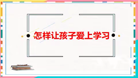 “怎样让孩子爱上学习”——七平街小学一二年级家庭知识教育讲座