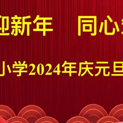 【丛台小学】欢度元旦 喜迎2024—丛台小学元旦联欢会