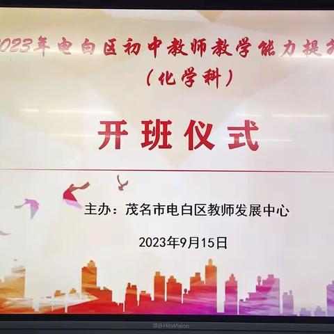 以“培”助长，蓄力前行——2023年电白区初中教师教学能力提升培训（化学科）（副本）