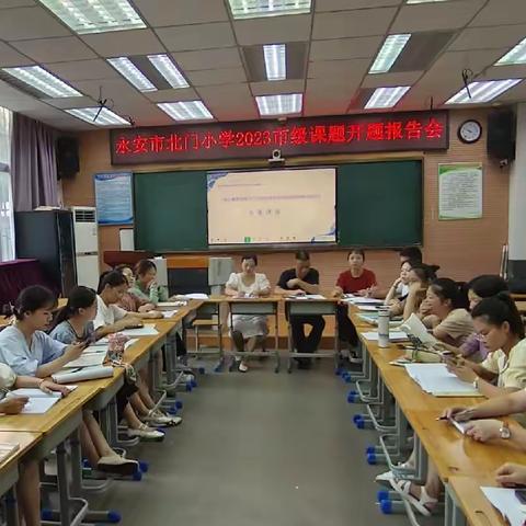 悦读 阅爱 越成长——北门小学2023年市级课题开题报告会