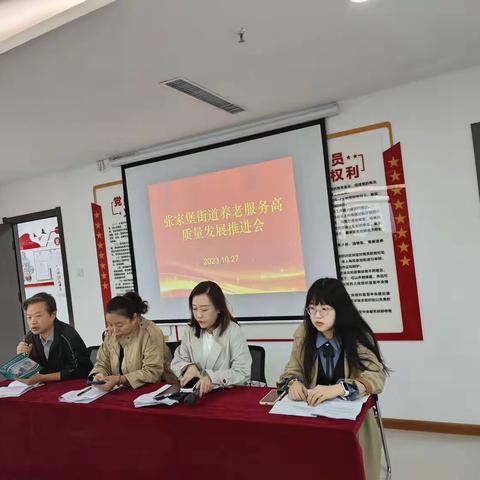 张家堡街道养老服务高质量发展推进会