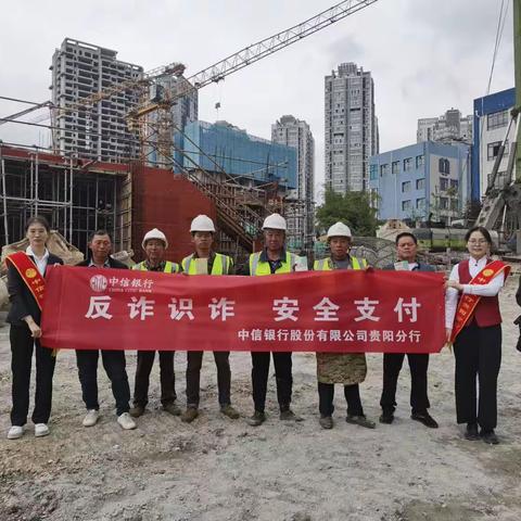 反诈识诈 安全支付—中信银行贵阳分行走进建筑工地开展“反诈识诈 安全支付”主题宣传活动