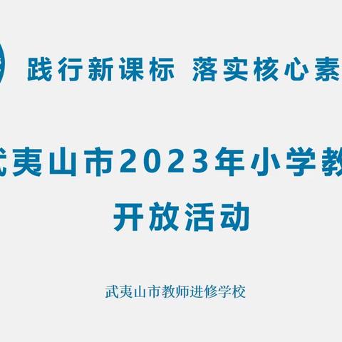 武夷山市2023年小学教学开放活动圆满落幕