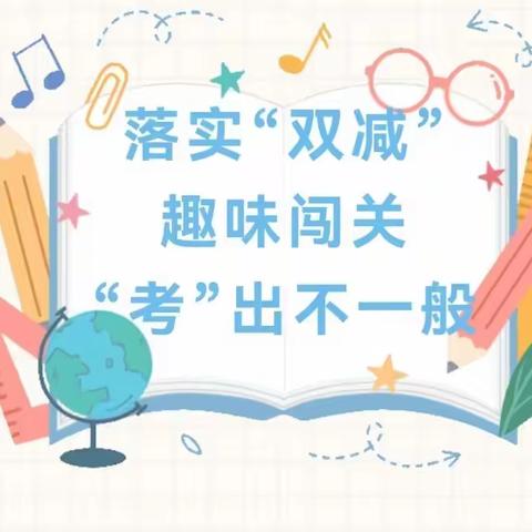 “双减”乐学，无“笔”快乐——孟村县牛进庄乡西赵河小学一年级期末游考活动记录📝