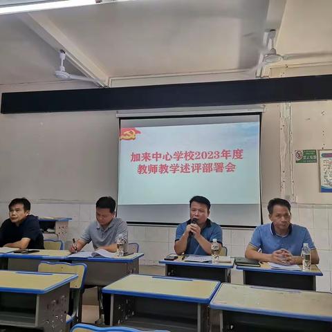 以述解情，以评促优——临高县加来中心学校2023年度教师教学述评部署会