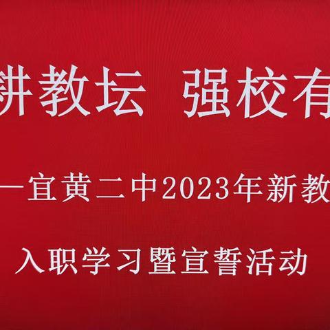 躬耕教坛 强校有我——宜黄二中2023年新教师入职学习暨宣誓活动