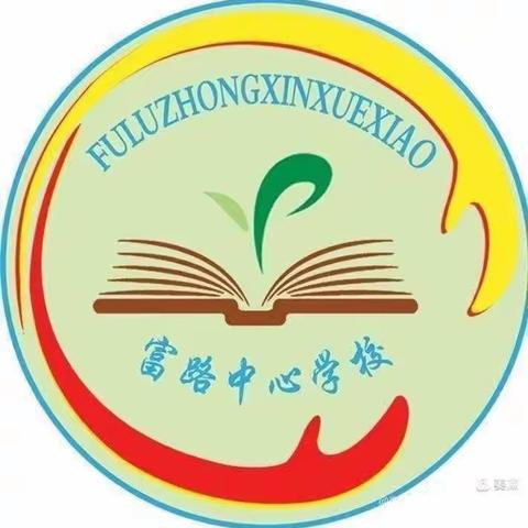 “教育”好景君须记，最是“切磋琢磨”时    之    富路镇中心学校“每日金课”活动