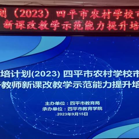 国培计划(2023) 四平市农村学校市级骨干教师新课改教学示范能力提升培训班成功举办