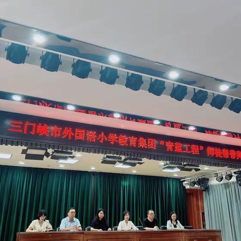 师徒结对共成长 薪火相传续辉煌——三门峡市外国语小学教育集团“青蓝工程”师徒帮带仪式