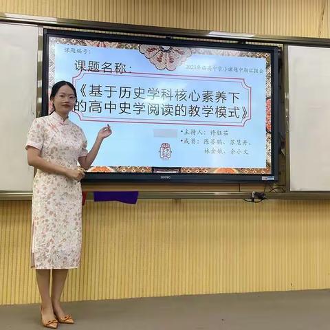 课题中期，勤“研”致知——高中史学阅读的教学模式中期报告