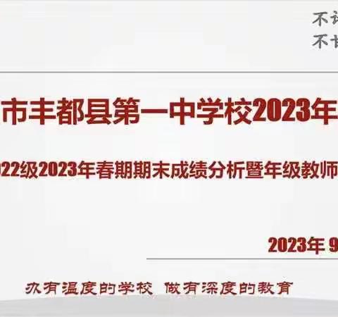 高2022级2023年春期末成绩分析大会暨新教师欢迎会