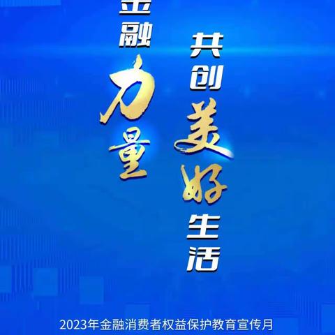 金融消费者权益保护教育宣传月——工行大连青泥洼桥支行