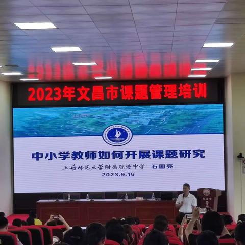 2023年文昌市课题管理培训