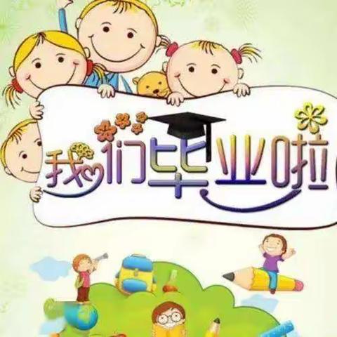 版石镇阳光幼儿园毕业典礼邀请函