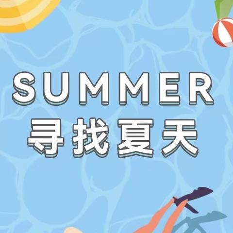 遇见美好，邂逅夏天——涉县一中幼儿园启德班寻找夏天主题活动