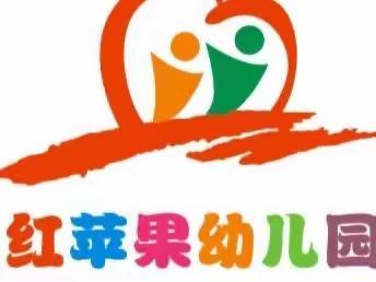 红苹果幼儿园果果班2022～2023第二学期期末综合展示活动