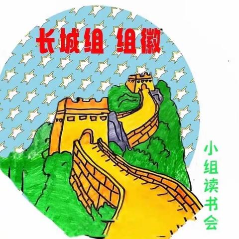 黑河小学五年二班“长城组读书交流会”第四期，共读书目《鲁滨逊漂流记》