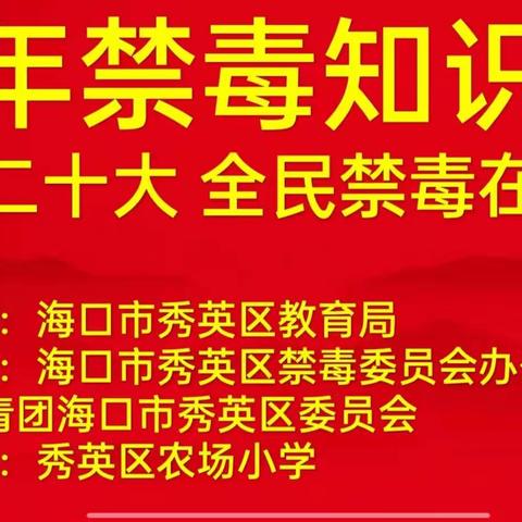 喜迎二十大，全民禁毒在行动— 海口市秀英区农场小学开展禁毒知识竞赛活动