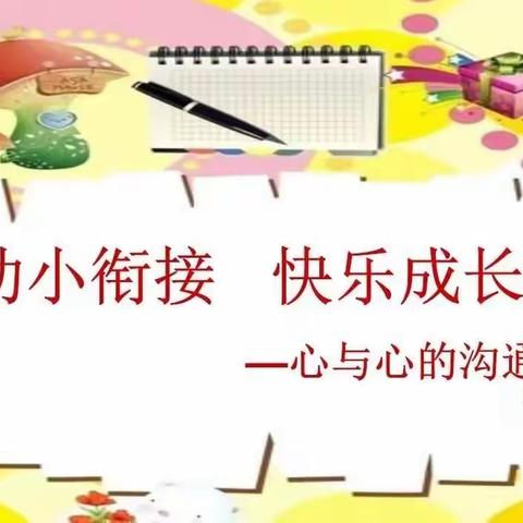 幼小衔接、快乐成长|简家陇镇中心幼儿园幼小衔接专题活动