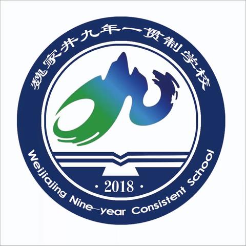 魏家井九年一贯制学校美篇链接