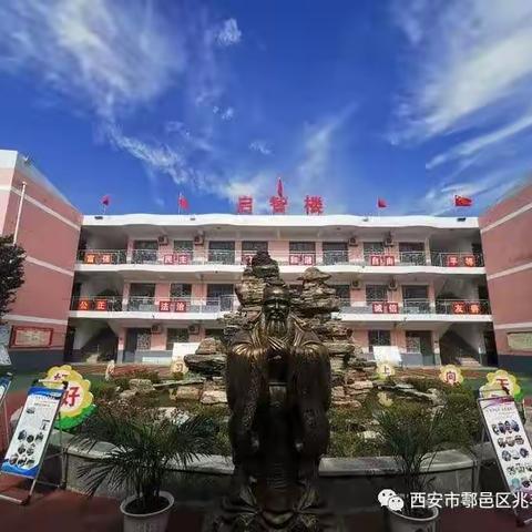 西安市鄠邑区兆丰桥小学美篇