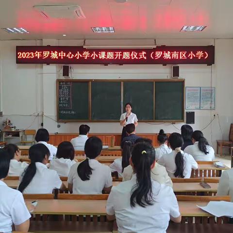 课题引领，以研促教——记罗城中心小学2023年小课题开题报告仪式